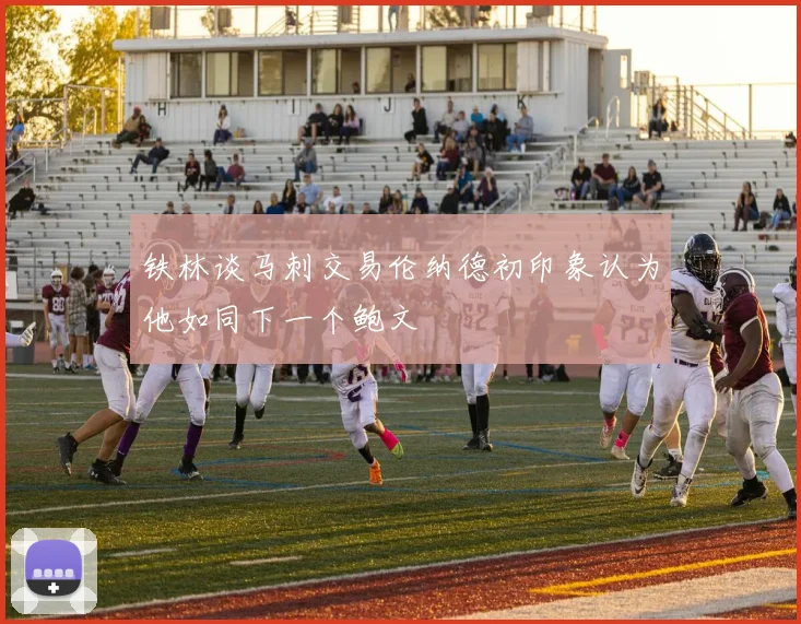 铁林谈马刺交易伦纳德初印象认为他如同下一个鲍文