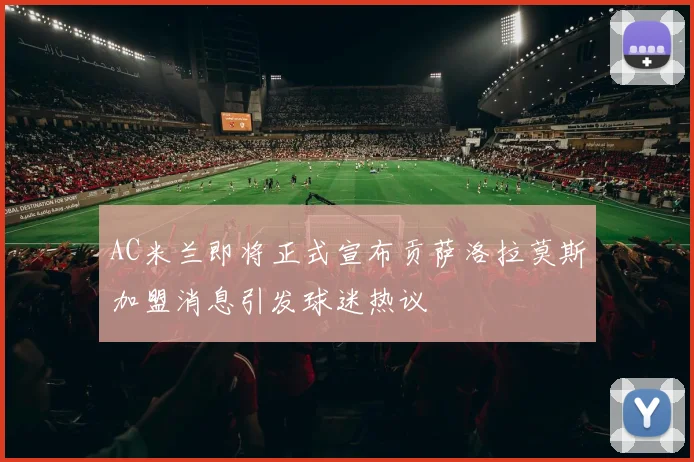 AC米兰即将正式宣布贡萨洛拉莫斯加盟消息引发球迷热议