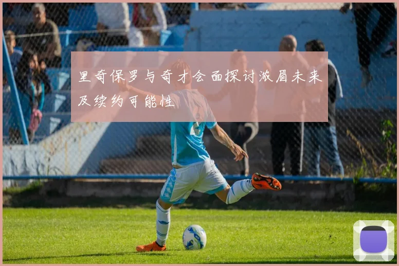 里奇保罗与奇才会面探讨浓眉未来及续约可能性