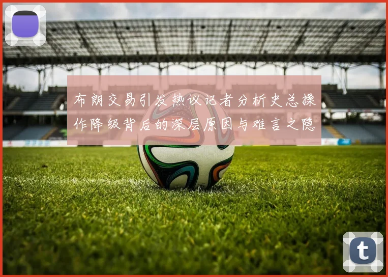 布朗交易引发热议记者分析史总操作降级背后的深层原因与难言之隐